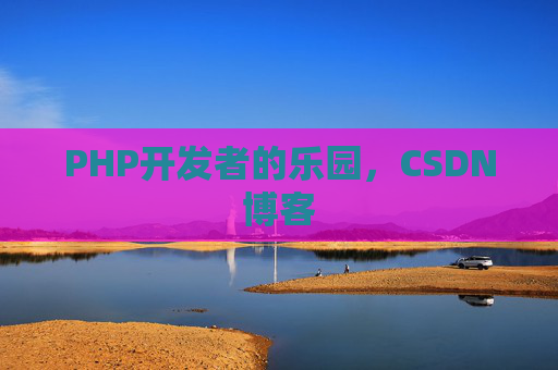 PHP开发者的乐园，CSDN博客
