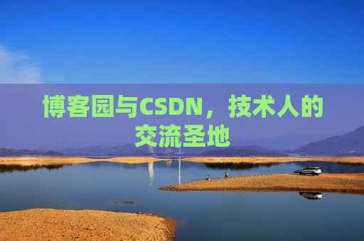 博客园与CSDN，技术人的交流圣地