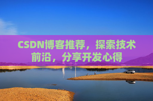 CSDN博客推荐，探索技术前沿，分享开发心得